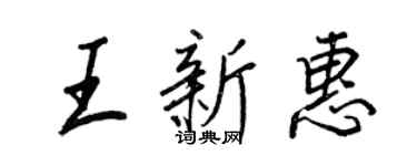 王正良王新惠行書個性簽名怎么寫