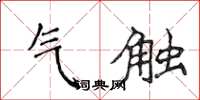 侯登峰氣觸楷書怎么寫