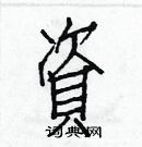 白克儉寫的硬筆楷書資