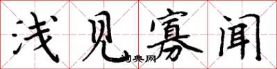 周炳元淺見寡聞楷書怎么寫