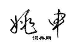 梁錦英姚申草書個性簽名怎么寫