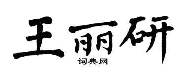 翁闓運王麗研楷書個性簽名怎么寫