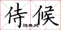 丁謙侍候楷書怎么寫