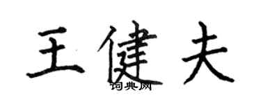 何伯昌王健夫楷書個性簽名怎么寫
