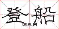 駱恆光登船隸書怎么寫