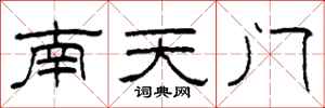 柯春海南天門隸書怎么寫