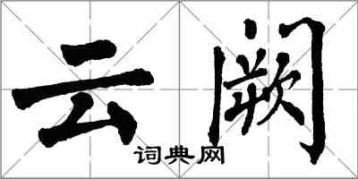 翁闓運雲闕楷書怎么寫