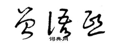 曾慶福曾語熙草書個性簽名怎么寫