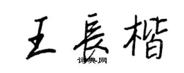 王正良王長楷行書個性簽名怎么寫