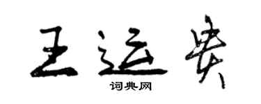 曾慶福王運貴行書個性簽名怎么寫