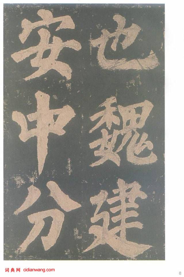 顏真卿楷書《東方朔畫贊碑》