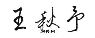 駱恆光王秋予行書個性簽名怎么寫