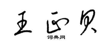 梁錦英王正貝草書個性簽名怎么寫