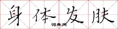 黃華生身體髮膚楷書怎么寫