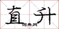 龐中華直升行書怎么寫