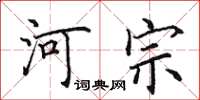 田英章河宗楷書怎么寫