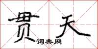 侯登峰貫天楷書怎么寫