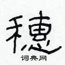 林少明寫的硬筆隸書穗