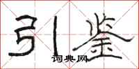 駱恆光引鑒隸書怎么寫