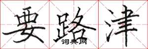 駱恆光要路津楷書怎么寫