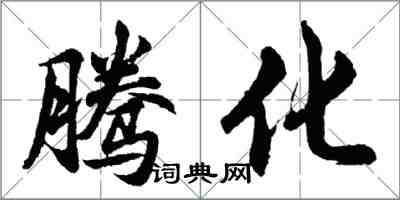 胡問遂騰化行書怎么寫