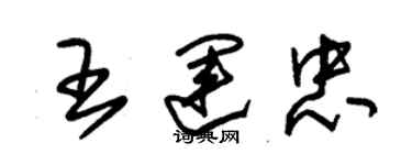 朱錫榮王運忠草書個性簽名怎么寫