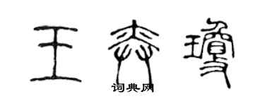 陳聲遠王奕瓊篆書個性簽名怎么寫