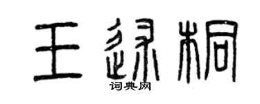 曾慶福王述桐篆書個性簽名怎么寫