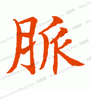 水島修三寫的脈