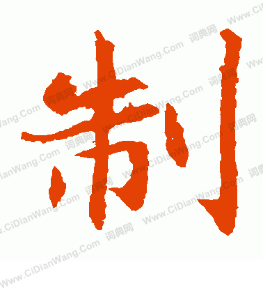 敬使君碑寫的制