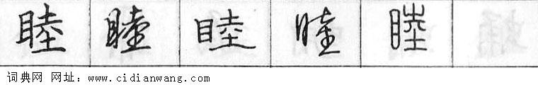 鋼筆字典