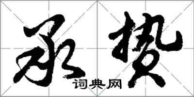 胡問遂承贄行書怎么寫