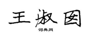 袁強王淑囡楷書個性簽名怎么寫