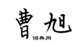 何伯昌曹旭楷書個性簽名怎么寫