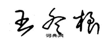 朱錫榮王冬根草書個性簽名怎么寫