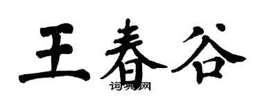 翁闓運王春谷楷書個性簽名怎么寫