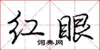 龐中華紅眼行書怎么寫