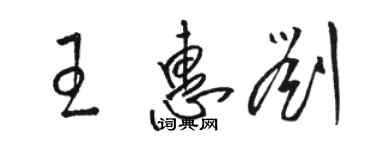 駱恆光王惠劉草書個性簽名怎么寫