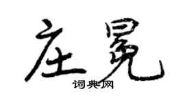 曾慶福莊冕行書個性簽名怎么寫