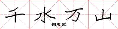 袁強千水萬山楷書怎么寫
