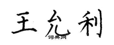 何伯昌王允利楷書個性簽名怎么寫