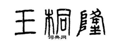 曾慶福王桐隆篆書個性簽名怎么寫