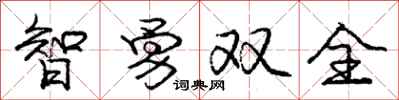 龐中華智勇雙全行書怎么寫