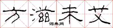 柯春海方滋未艾隸書怎么寫
