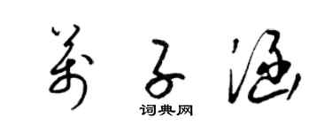 梁錦英萬子涵草書個性簽名怎么寫