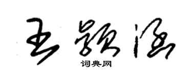 朱錫榮王穎涵草書個性簽名怎么寫