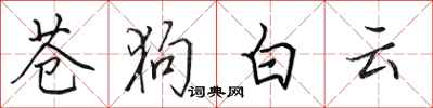 田英章蒼狗白雲行書怎么寫