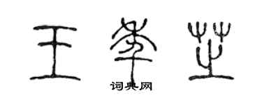 陳聲遠王年芝篆書個性簽名怎么寫