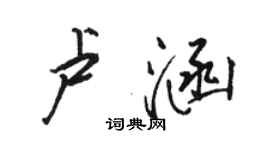 駱恆光盧涵行書個性簽名怎么寫