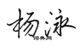 駱恆光楊泳行書個性簽名怎么寫